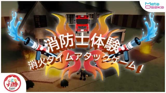 未来型メタバース消防士体験